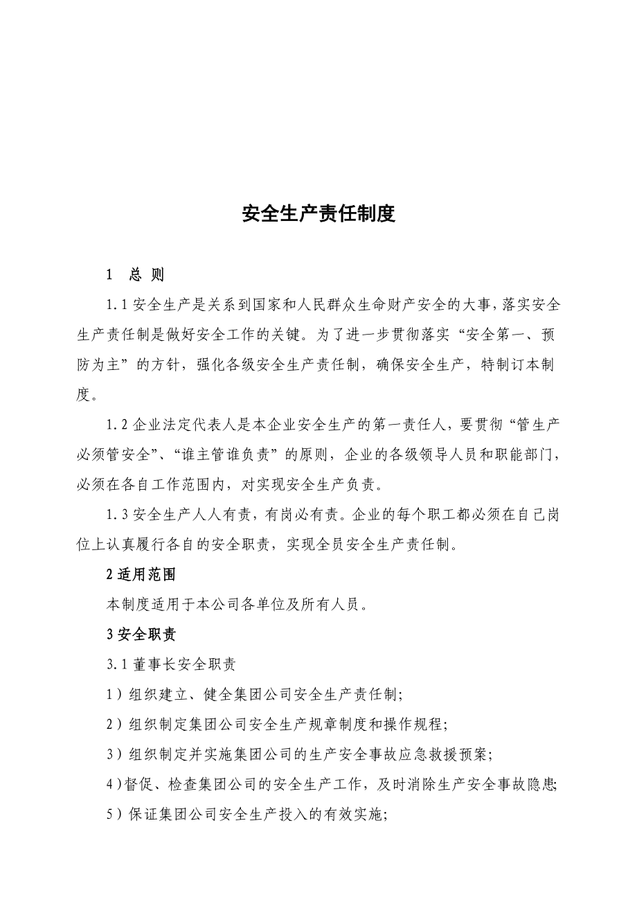 XX化工集团公司安全生产管理制度汇编（全套）【一份非常好的的专业参考资料】.doc_第2页