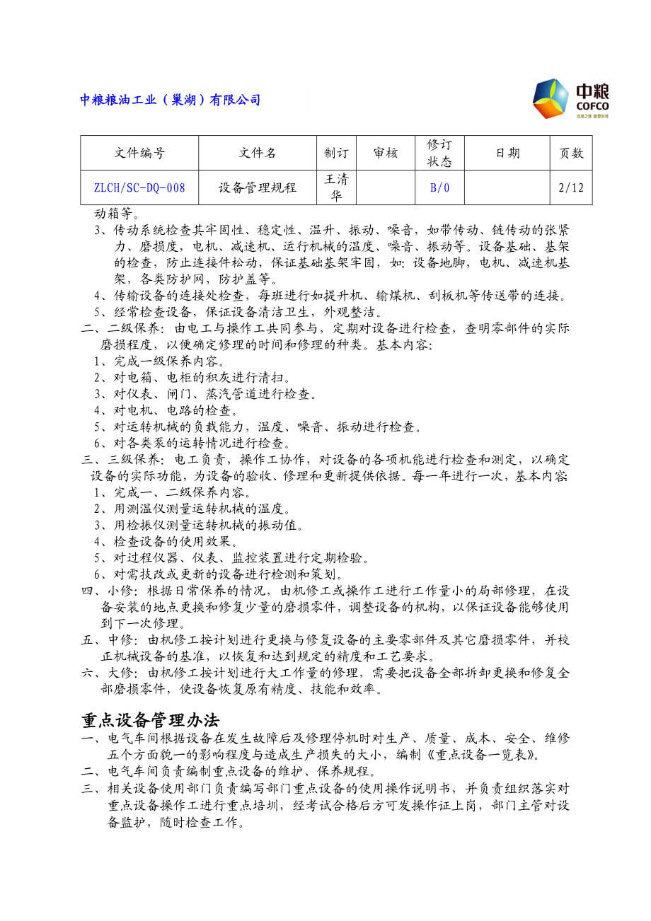 粮油工业公司设备管理规程.doc_第3页