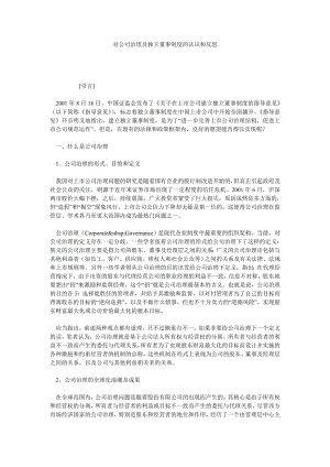 对公司治理及独立董事制度的认识和反思.doc