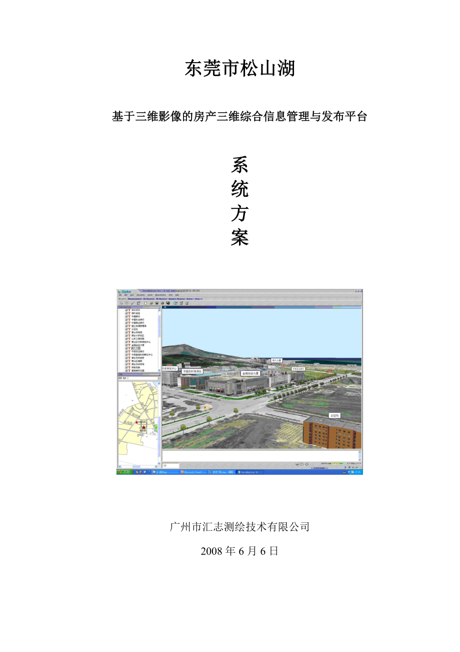 基于三维影像的房产三维综合信息管理与发布平台系统方案.doc_第1页