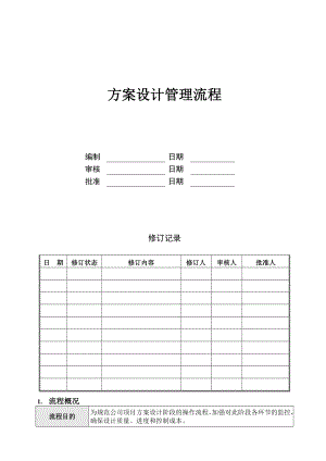 （房地产）方案设计管理流程.doc