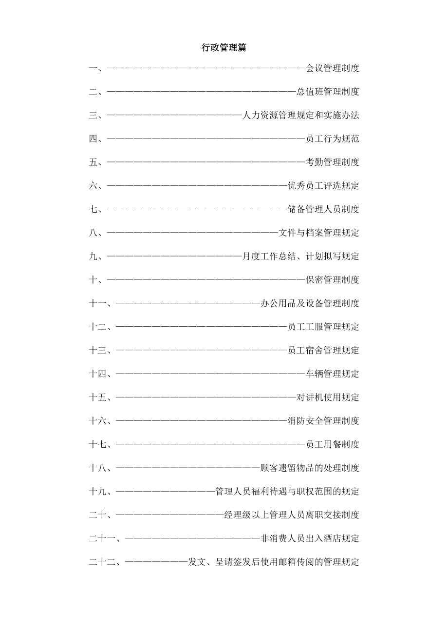 酒店行政管理制度.doc_第2页