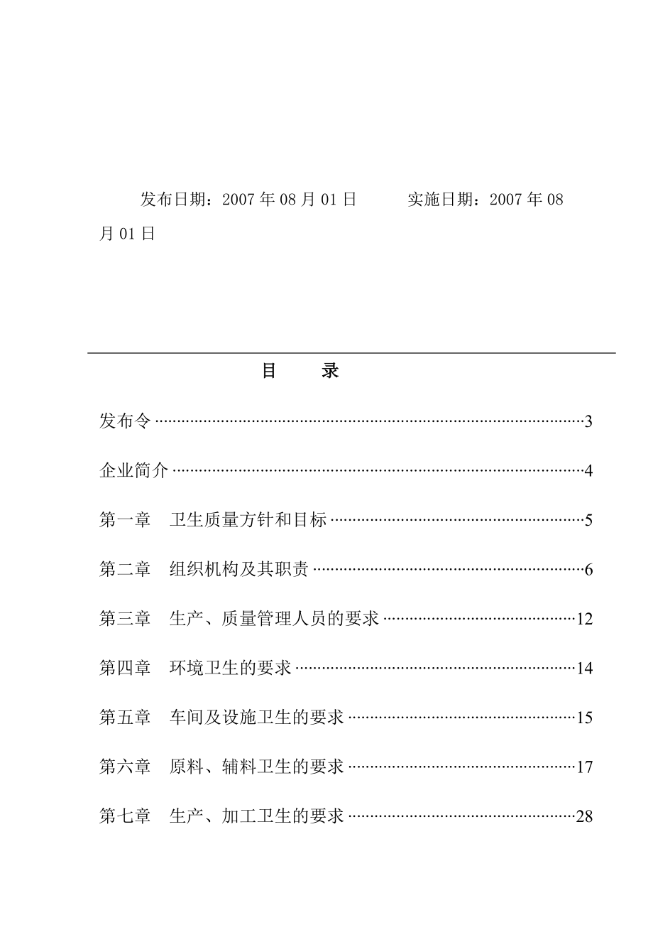 某食品有限公司卫生质量手册.doc_第2页