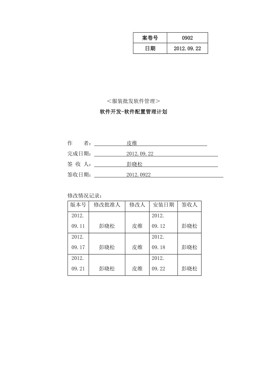 服装批发软件管理配置管理计划.doc_第1页