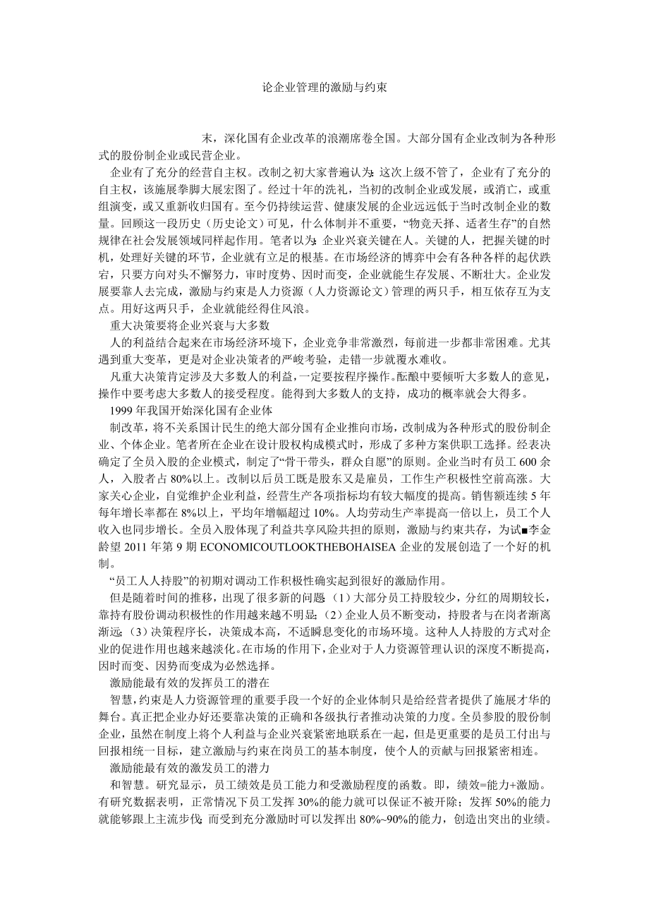 企业管理论文论企业管理的激励与约束.doc_第1页