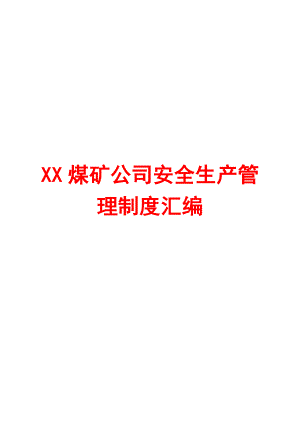 XX煤矿公司安全生产管理制度汇编（全套）【含42个实用管理制度一份非常好的煤矿管理资料】.doc