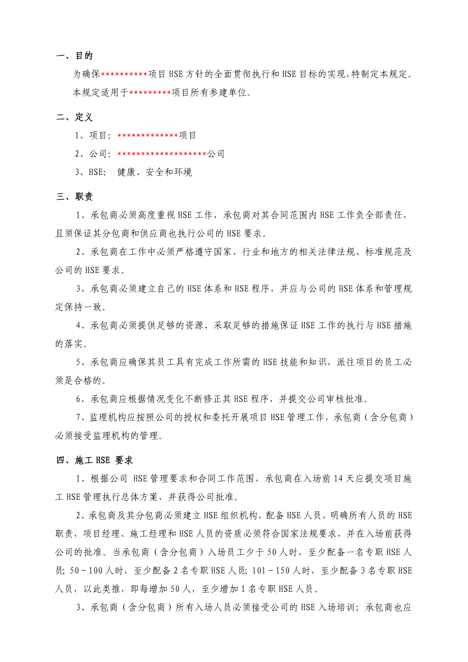 HSE项目管理手册—承包商HSE管理规定.doc_第1页