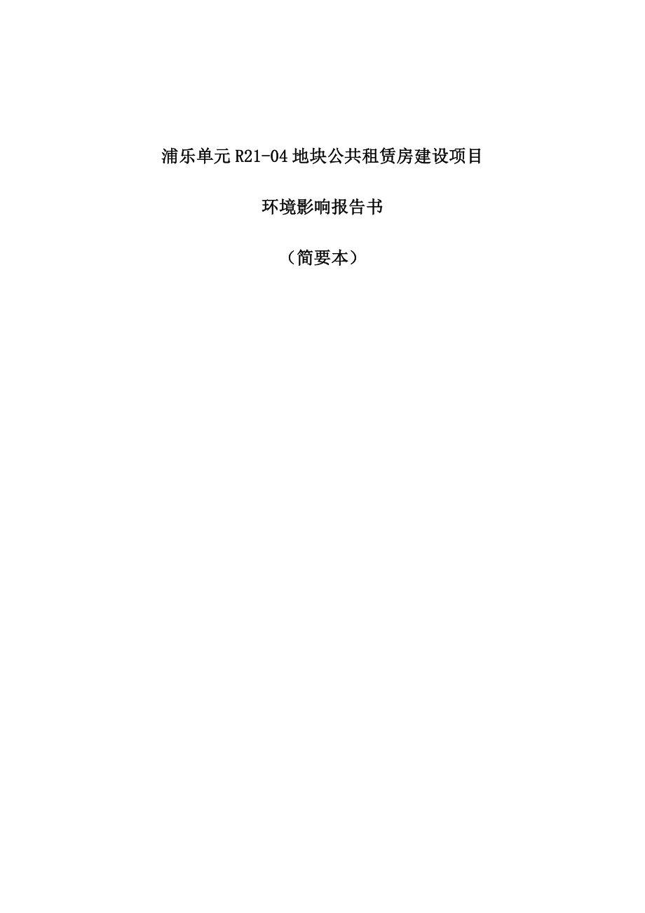 浦乐单元R2104地块公共租赁房建设项目环境影响报告书.doc_第1页