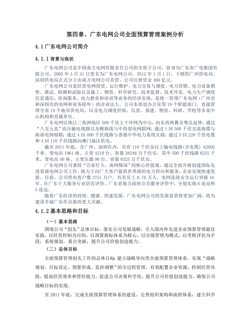 广东电网公司全面预算管理案例分析.doc_第1页