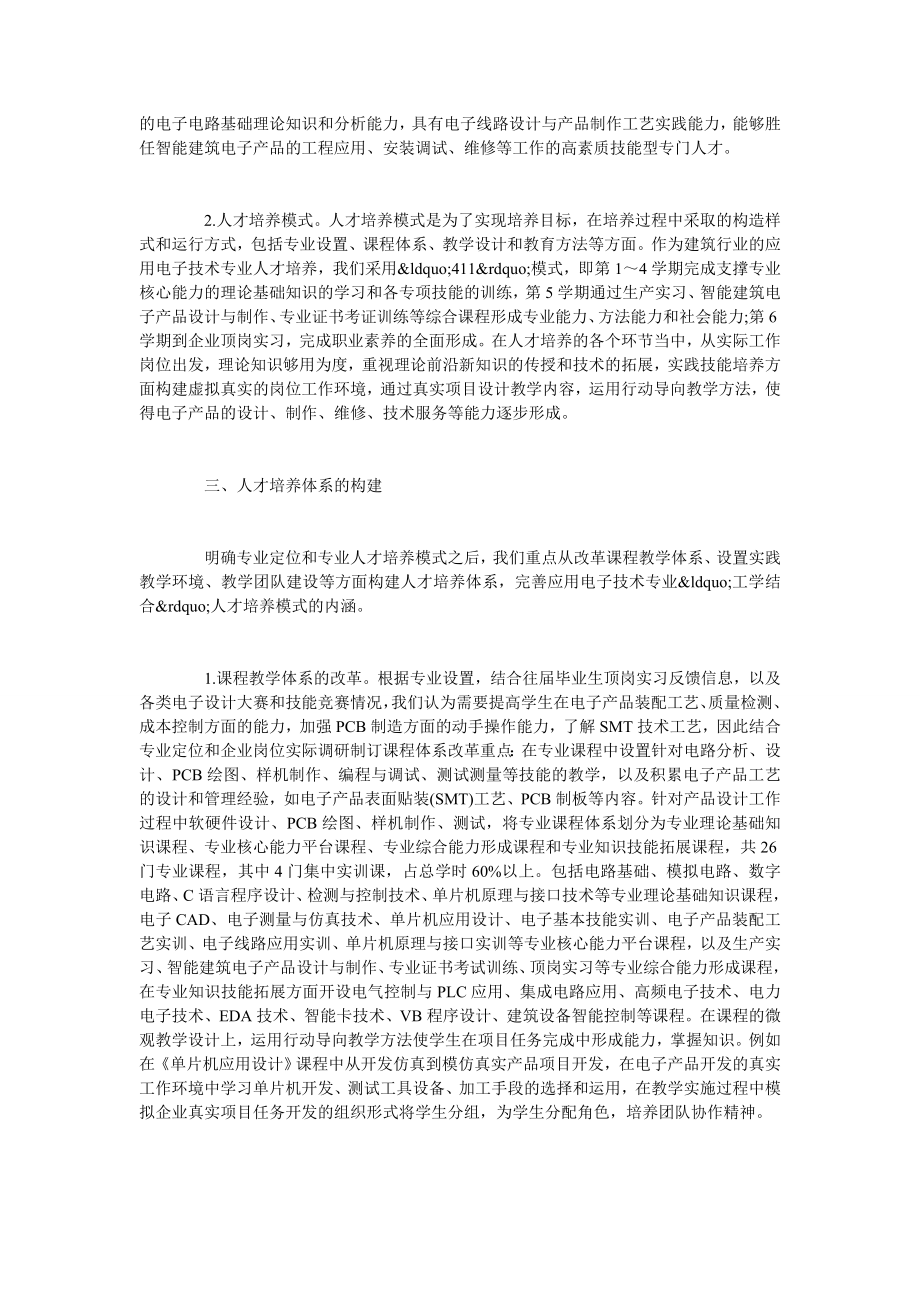 浅析建筑行业内应用电子技术专业人才培养体系的构建.doc_第2页