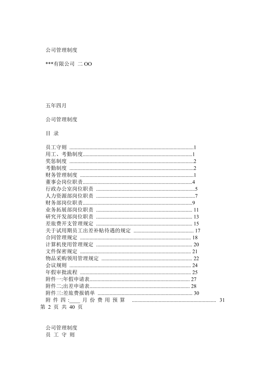 有限责任公司管理制度.doc_第1页