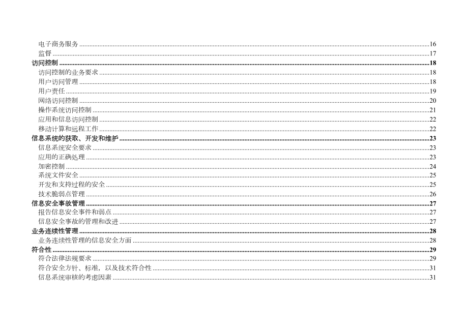 ISO177992005SANSAuditCheckList(CN)信息安全管理.doc_第3页