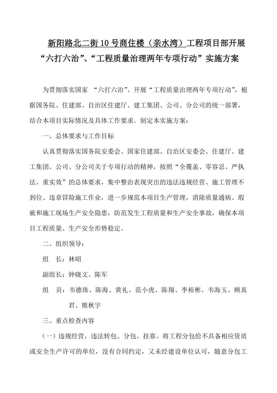 六打六治质量治理两行动项目部实施方案.doc_第1页