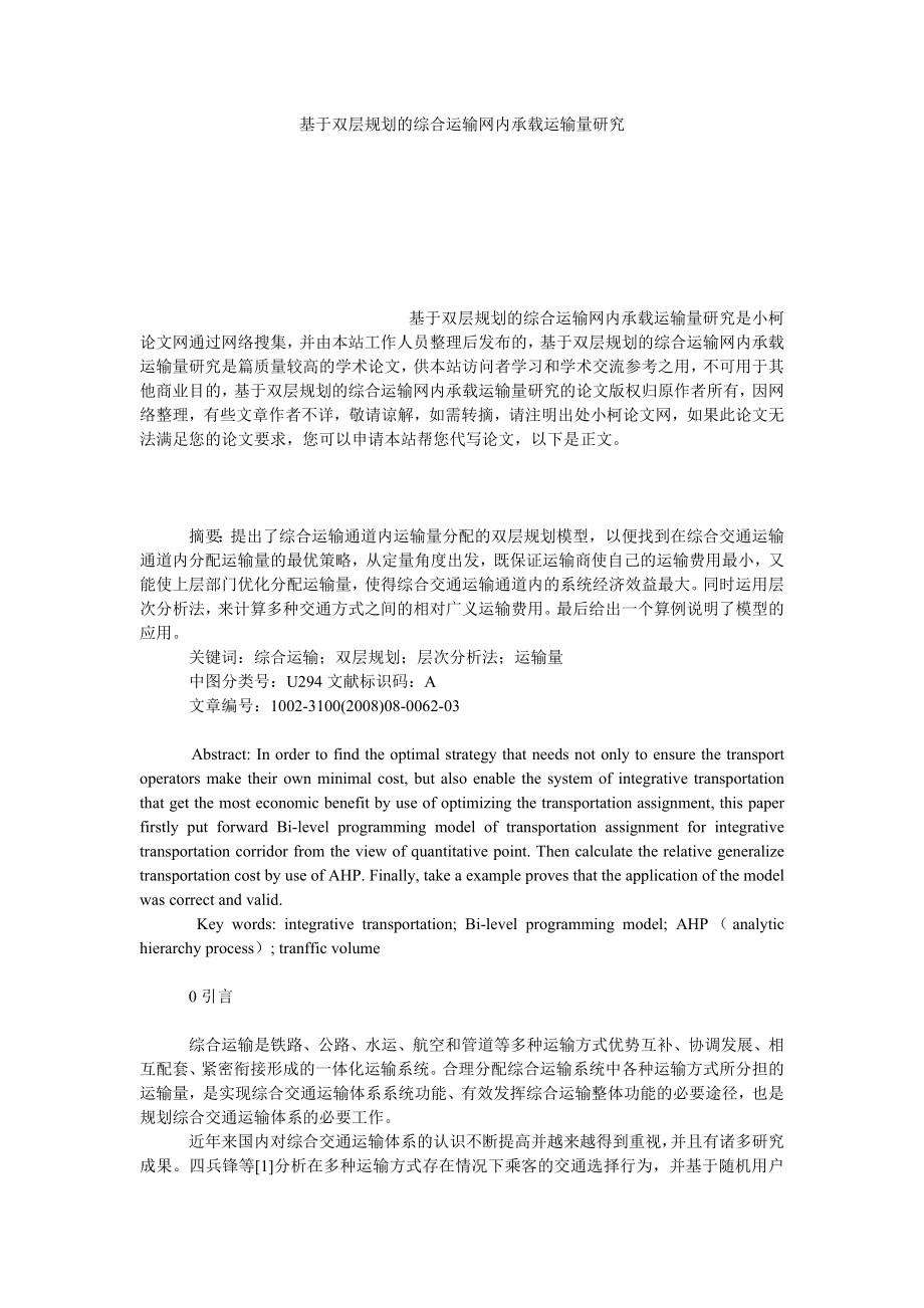 管理论文基于双层规划的综合运输网内承载运输量研究.doc_第1页