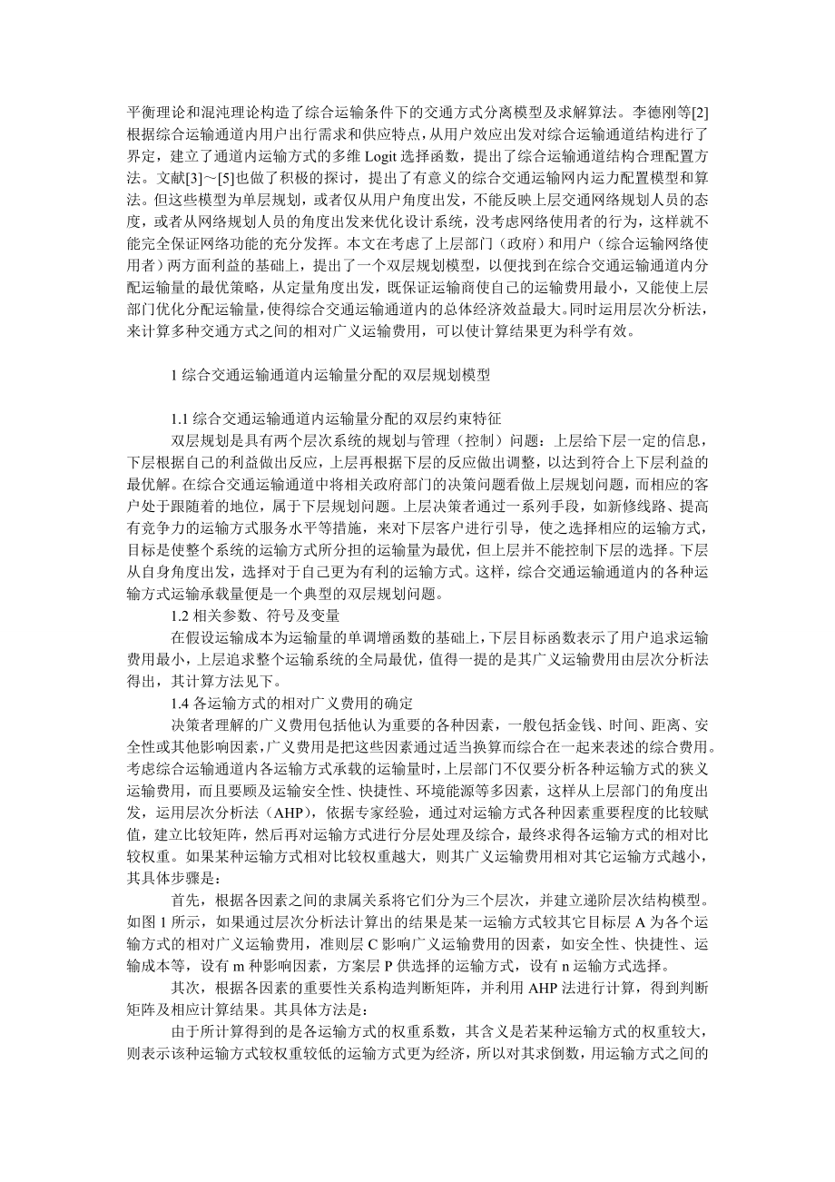 管理论文基于双层规划的综合运输网内承载运输量研究.doc_第2页