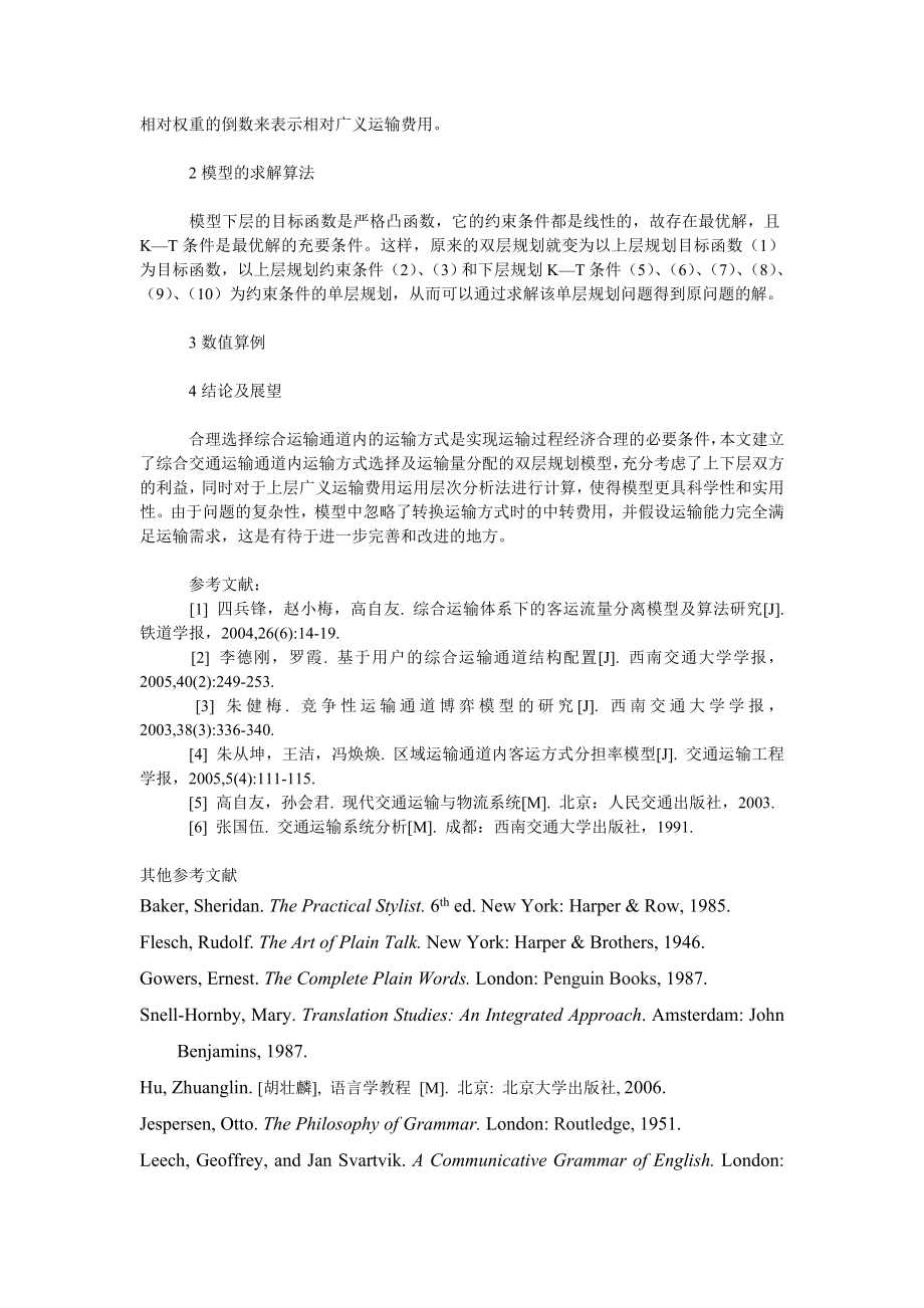 管理论文基于双层规划的综合运输网内承载运输量研究.doc_第3页