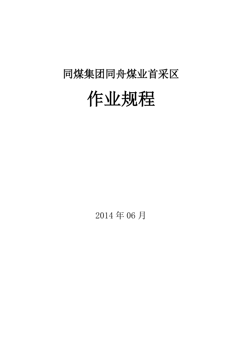 同煤集团同舟煤业首采区作业规程.doc_第1页