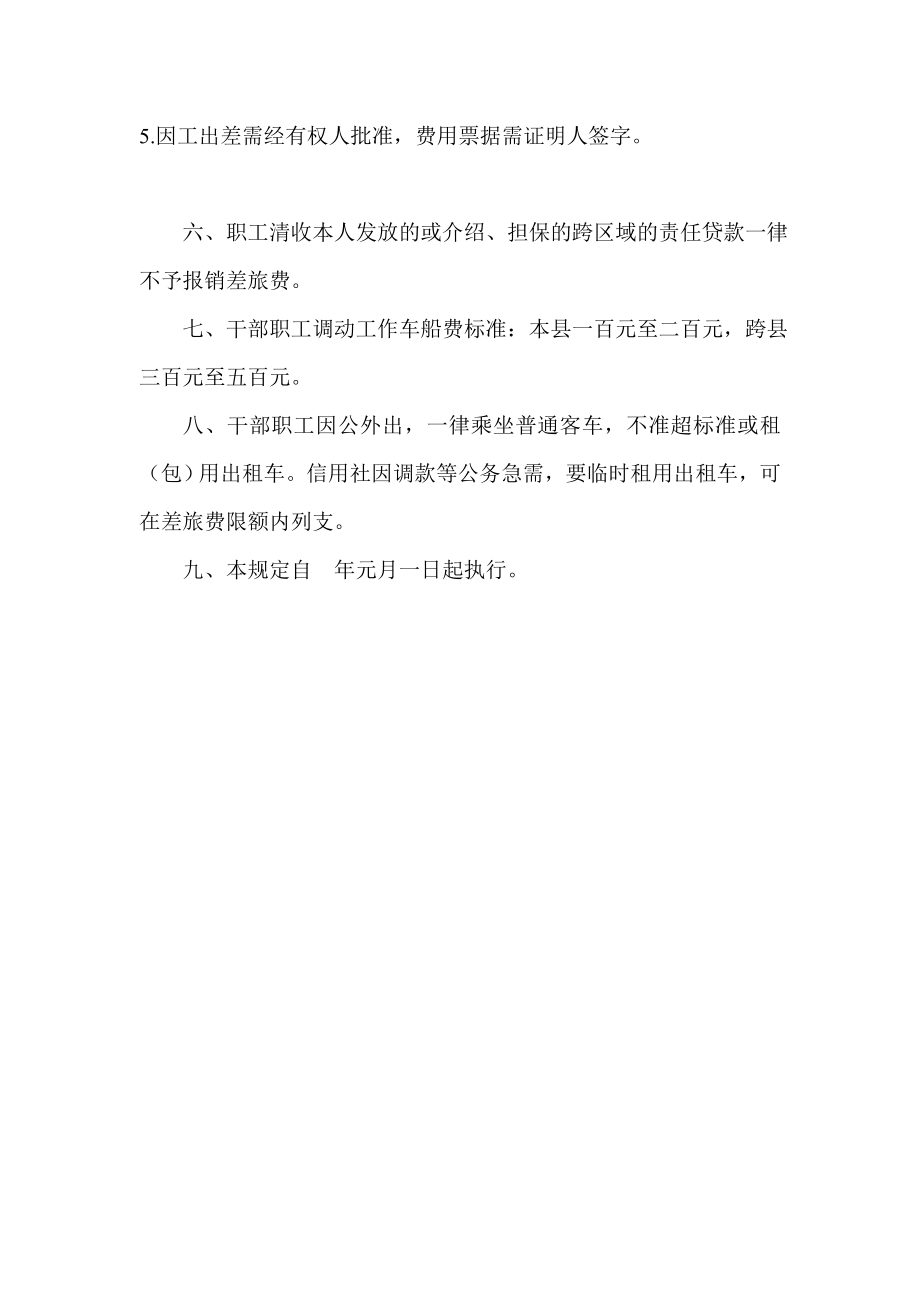 信用社差旅及学习费用报销规定.doc_第2页