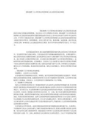 管理论文国际视野下公共管理改革的困境与社会组织的前沿探析.doc