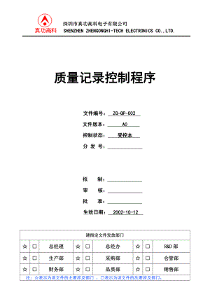 02945质量管理体系认证二级文件程序QP002质量记录控制程序.doc