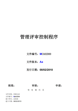 公司管理评审控制程序.doc