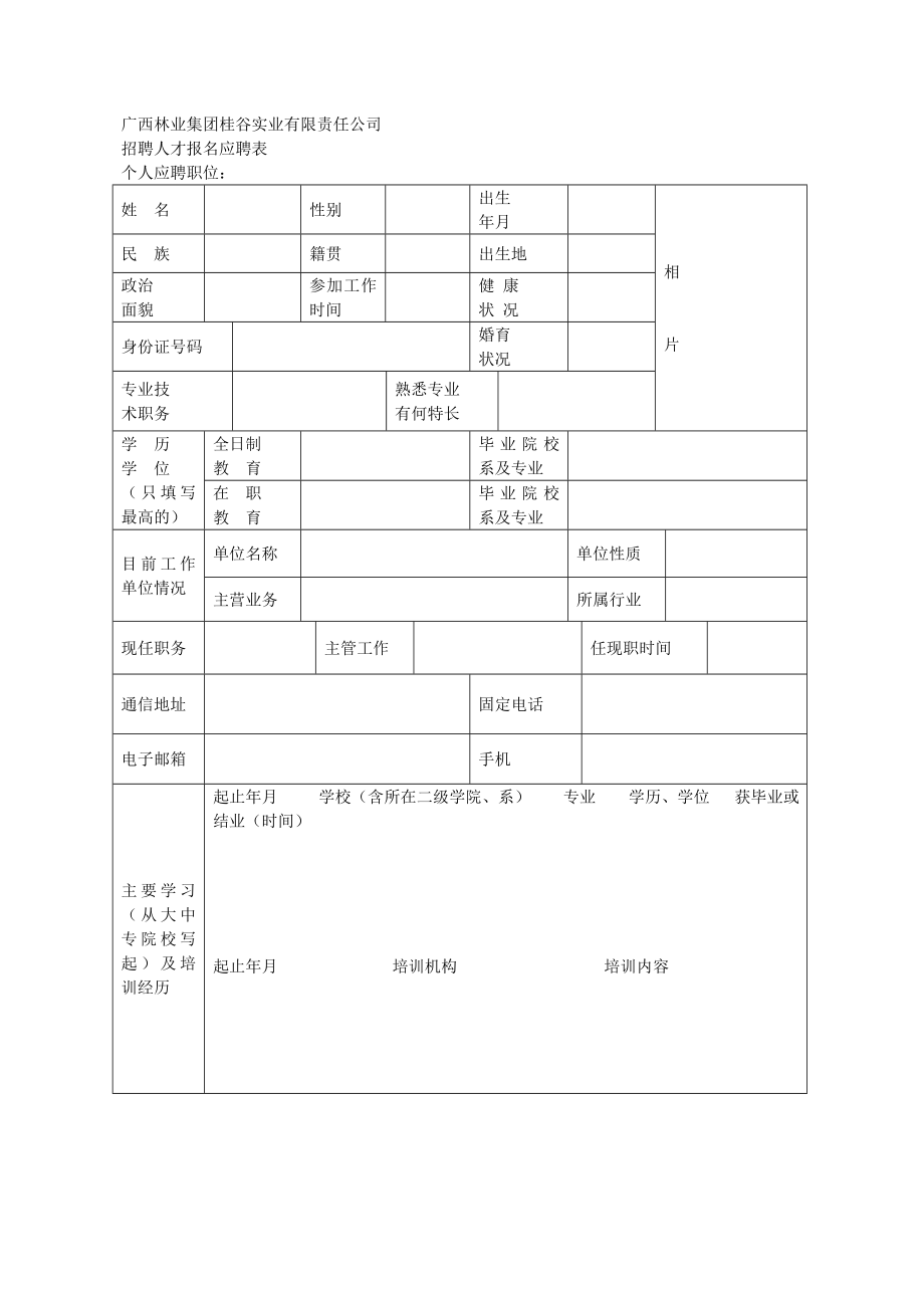 广西林业集团桂谷实业有限责任公司.doc_第1页