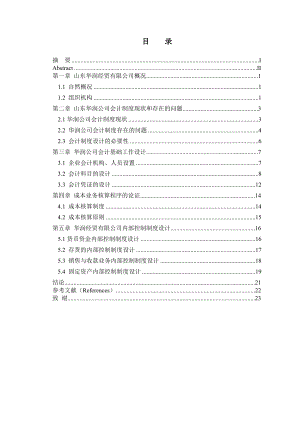 对山东省华润经贸有限公司会计制度设计 论文.doc