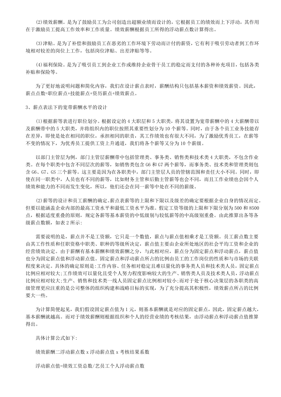 企业如何实施宽带薪酬体系设计.doc_第3页