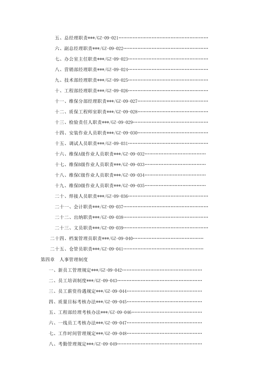 某电梯工程有限公司管理制度.doc_第3页