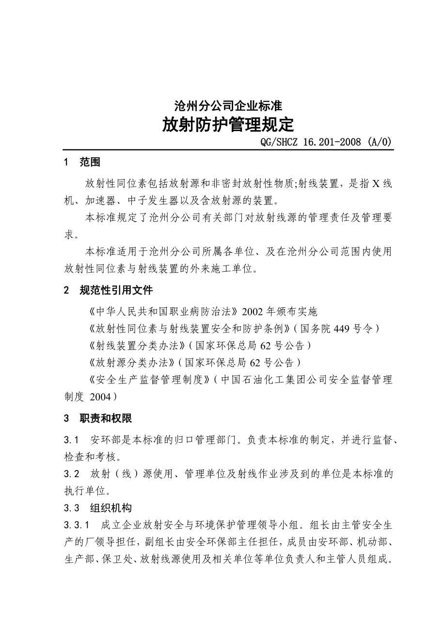 石化炼厂放射防护管理规定.doc_第1页