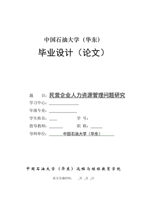 民营企业人力资源管理问题研究毕业论文.doc