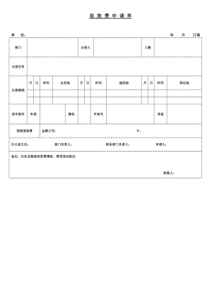 差旅费申请单.doc