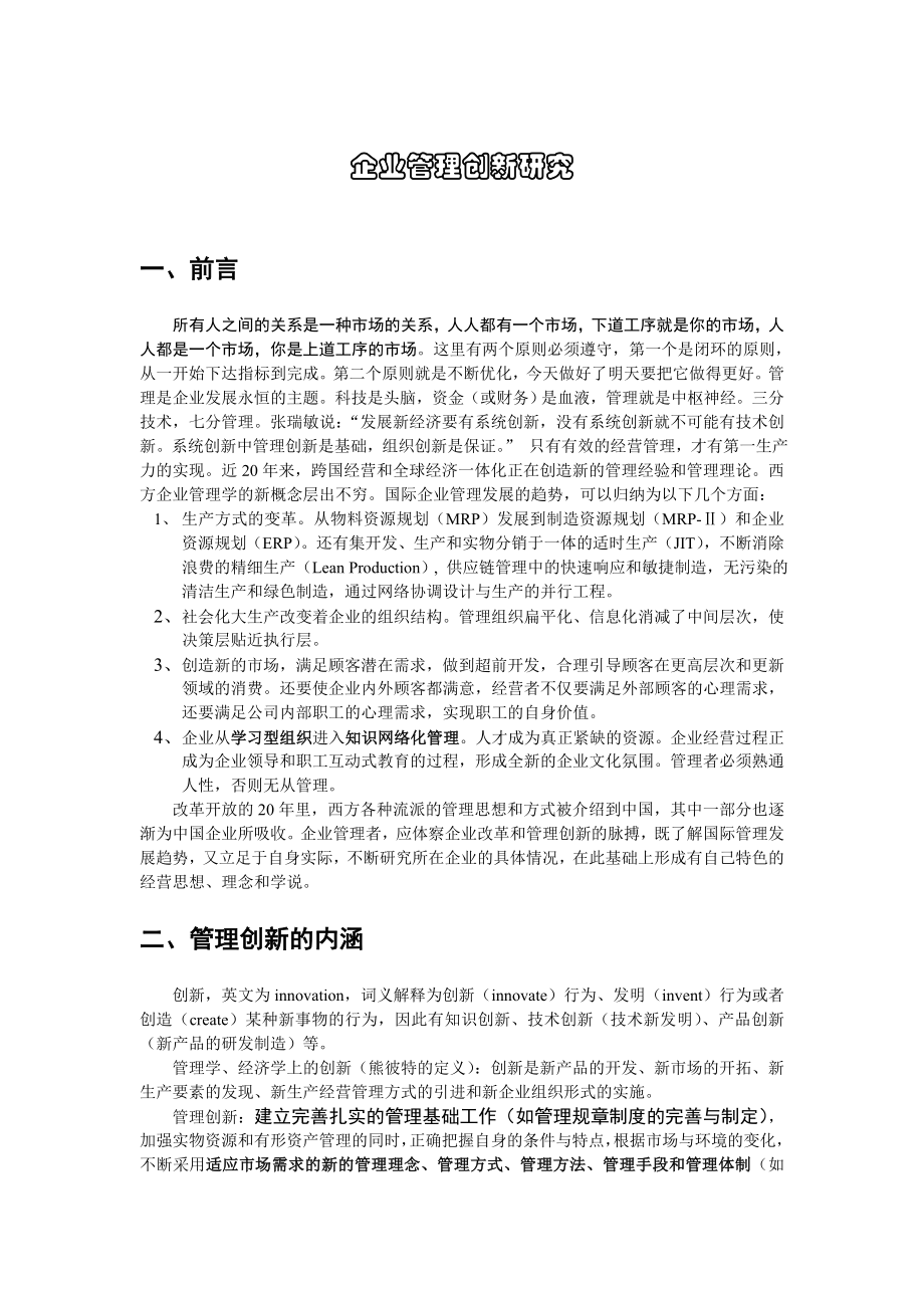 管理创新研究计划.doc_第1页