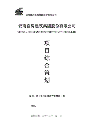 云南官房建筑集团股份有限公司项目综合策划.doc