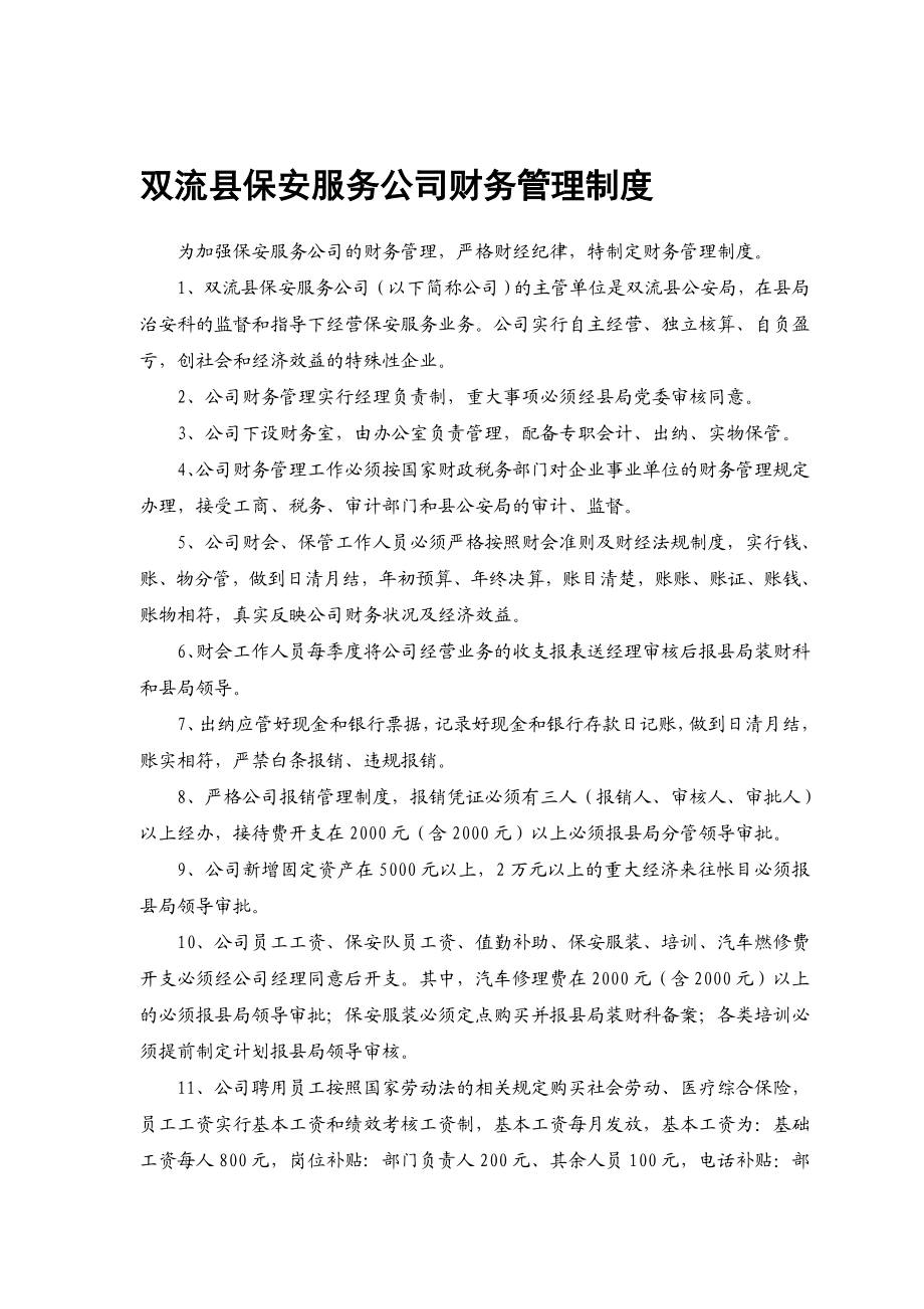 双流县保安服务公司财务管理制度.doc_第1页