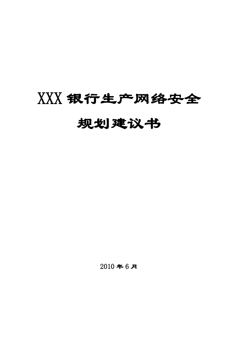 XXX银行网络安全规划建议书.doc_第1页