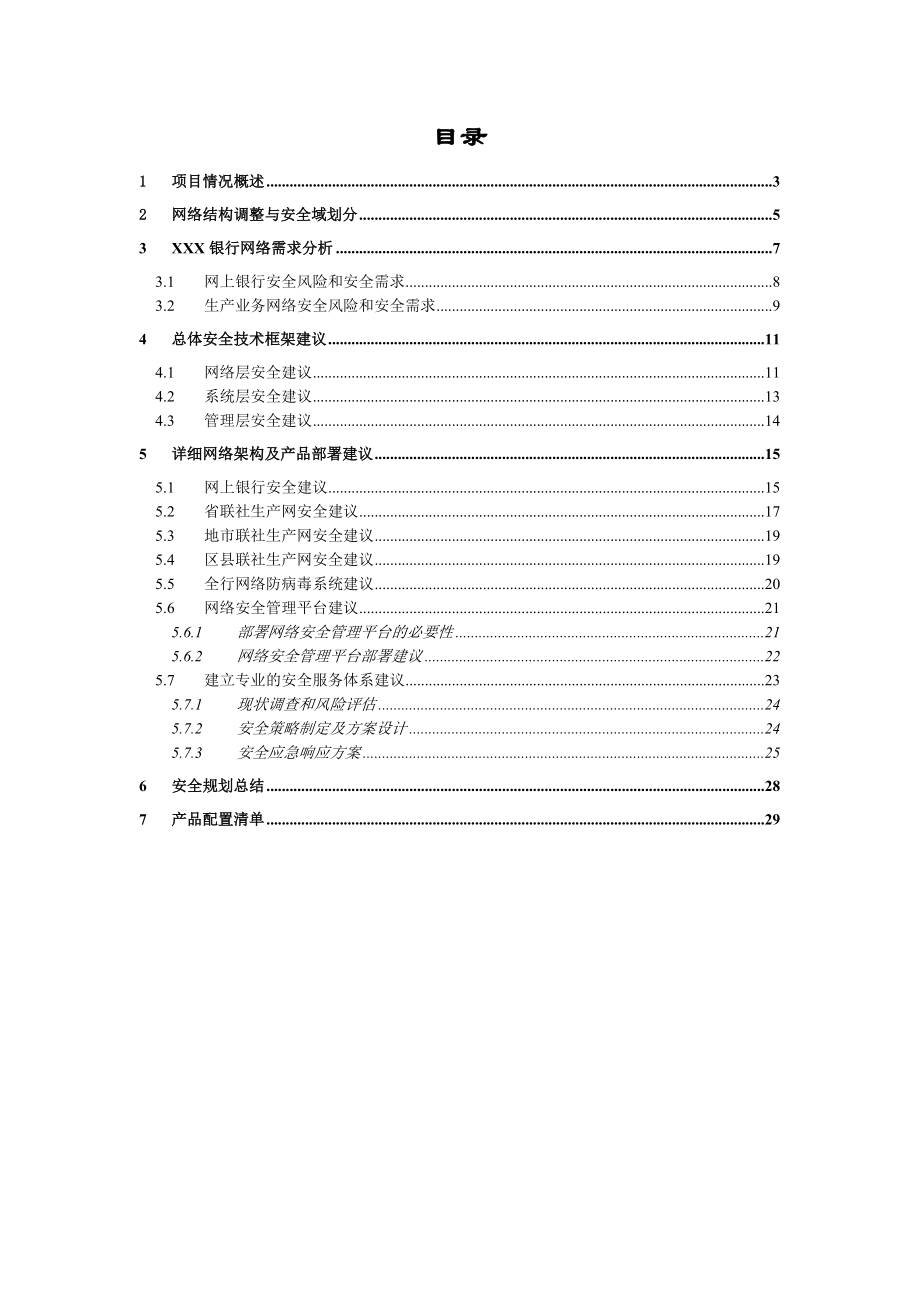 XXX银行网络安全规划建议书.doc_第2页