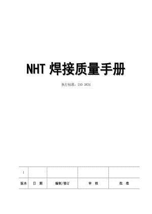 3834 焊接质量手册.doc