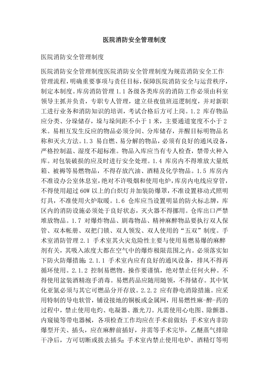 医院消防安全管理制度.doc_第1页