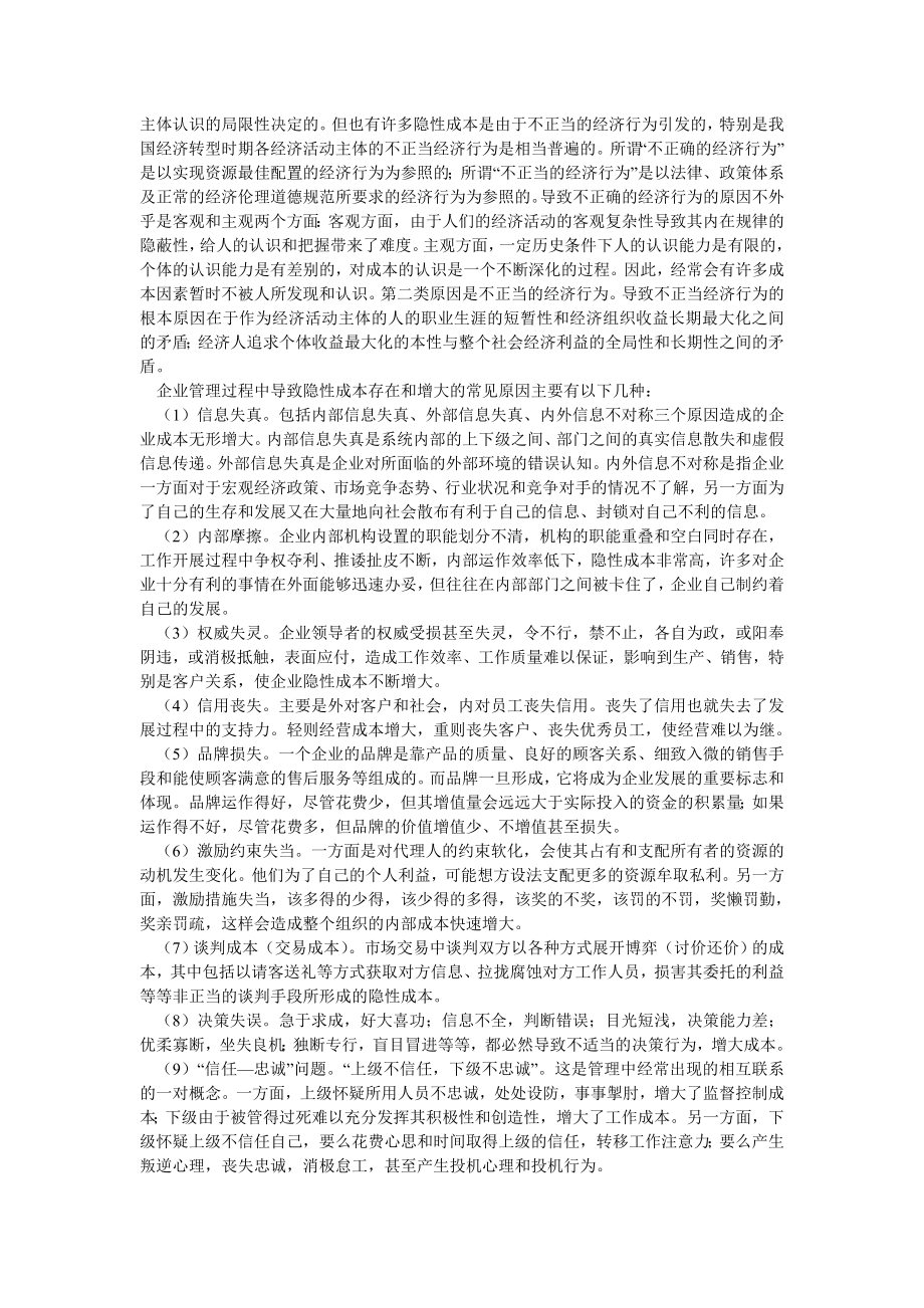 成本管理毕业论文企业管理中的隐性成本及其控制.doc_第2页