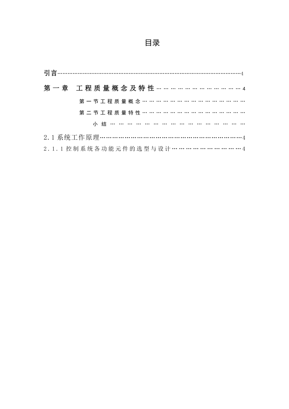 加强工程项目质量管理 走质量兴企之路.doc_第3页