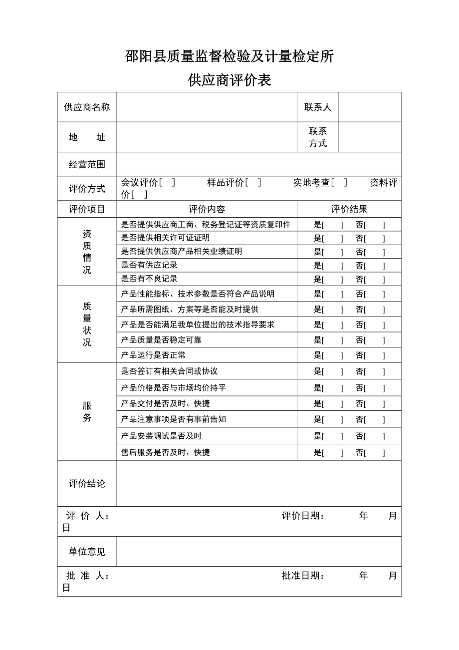 供应商评价表10813.doc_第1页