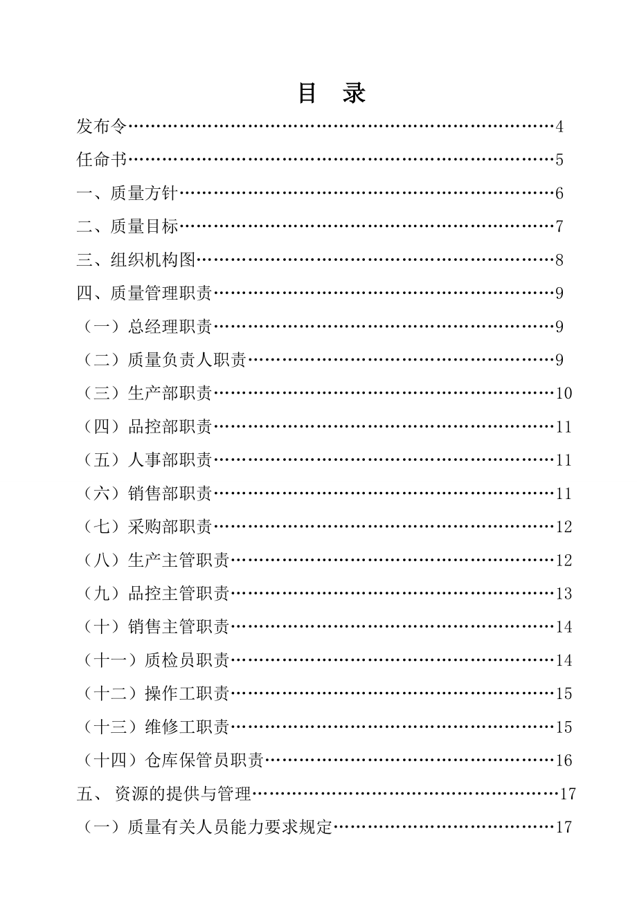 食品安全生产质量管理手册.doc_第2页