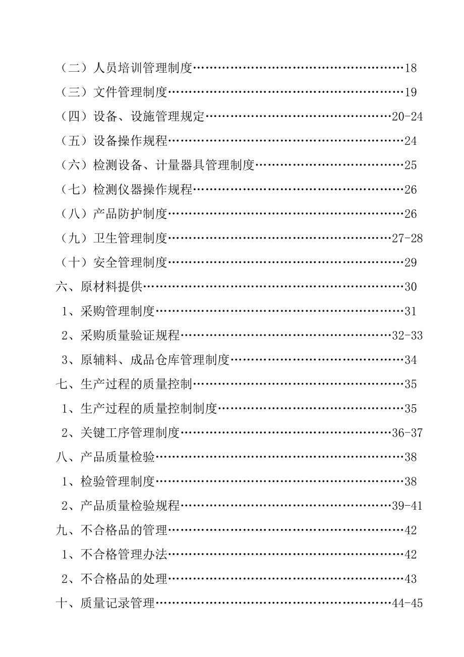 食品安全生产质量管理手册.doc_第3页