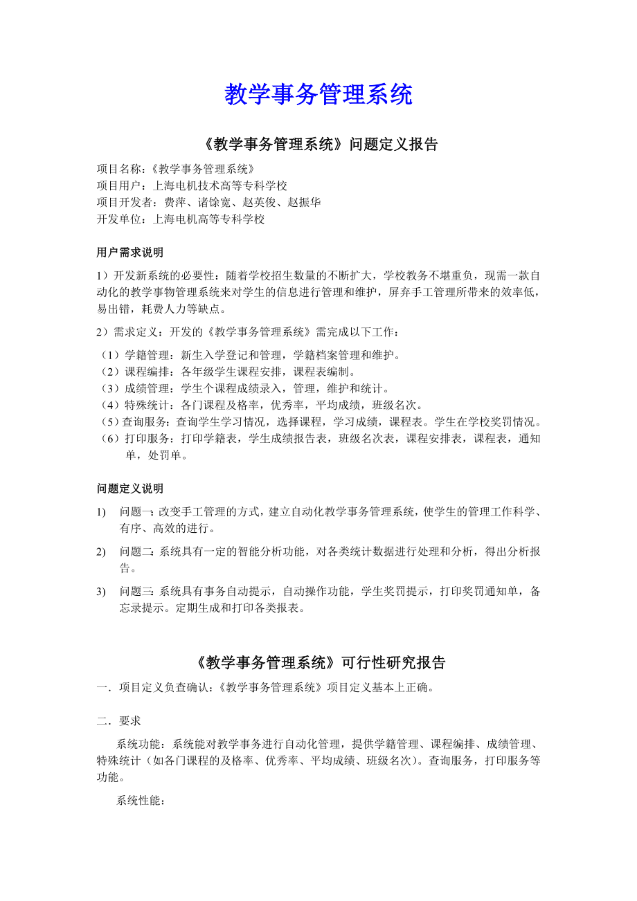 教学事务管理系统.doc_第1页