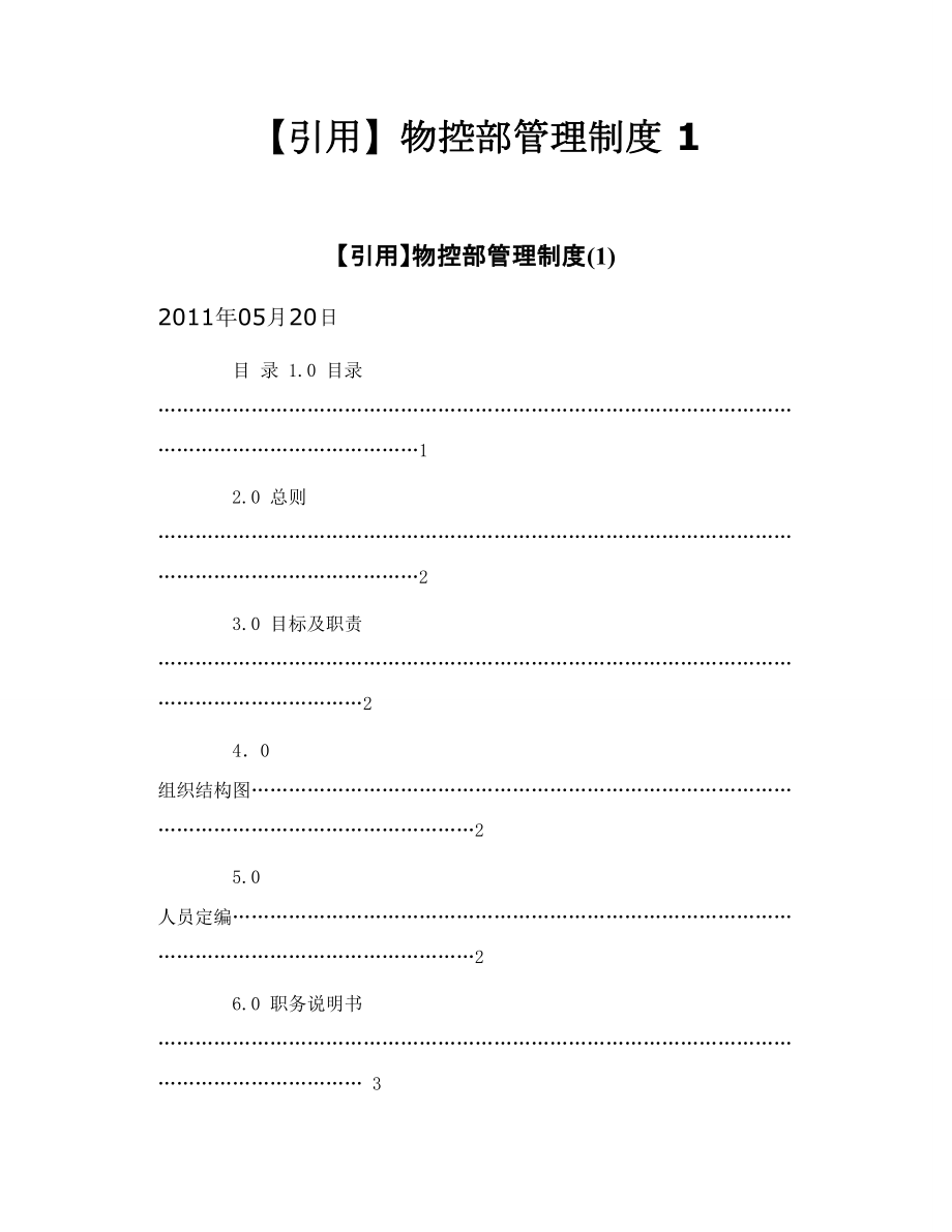 【引用】物控部管理制度 1.doc_第1页