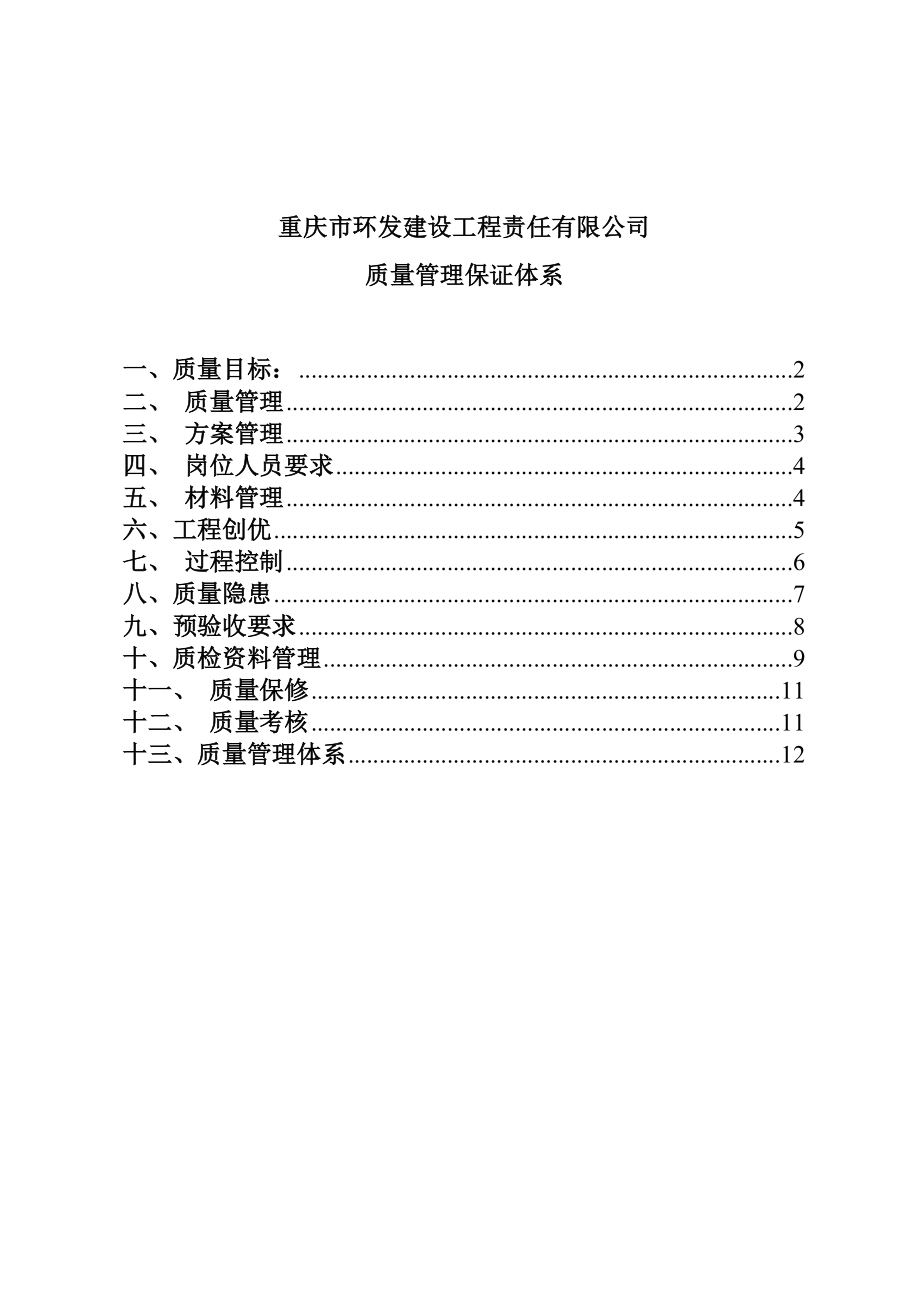 公司质量保障体系.doc_第1页