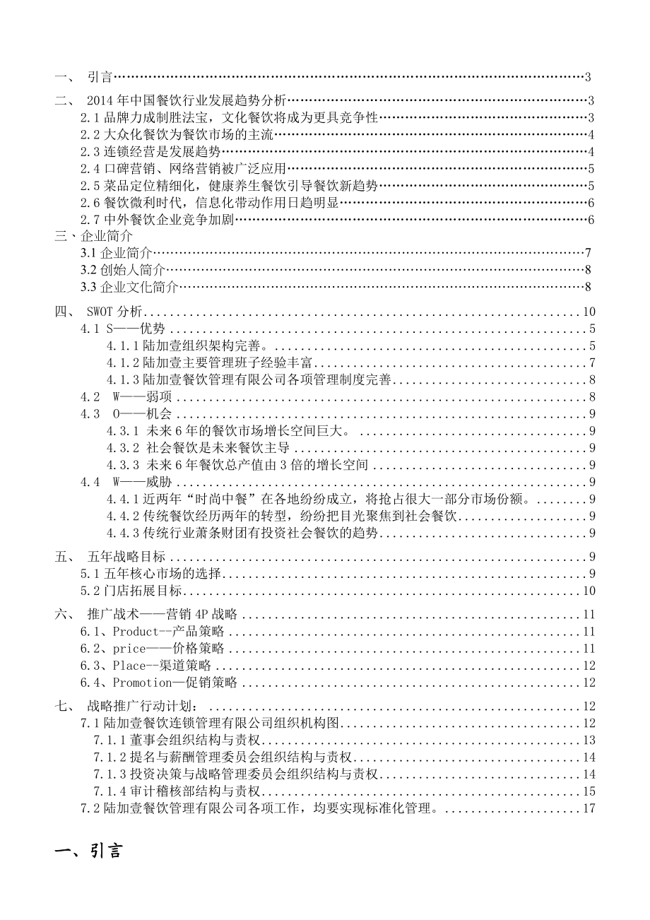 江西陆加壹餐饮管理有限公司五发展规划.doc_第2页