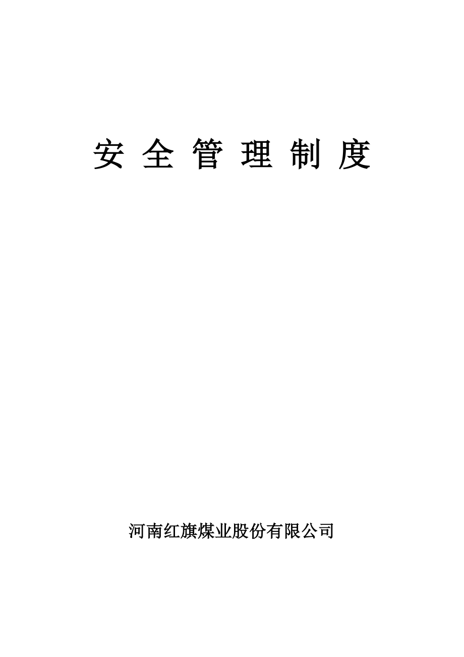 红旗煤业公司安全管理制度汇编.doc_第1页