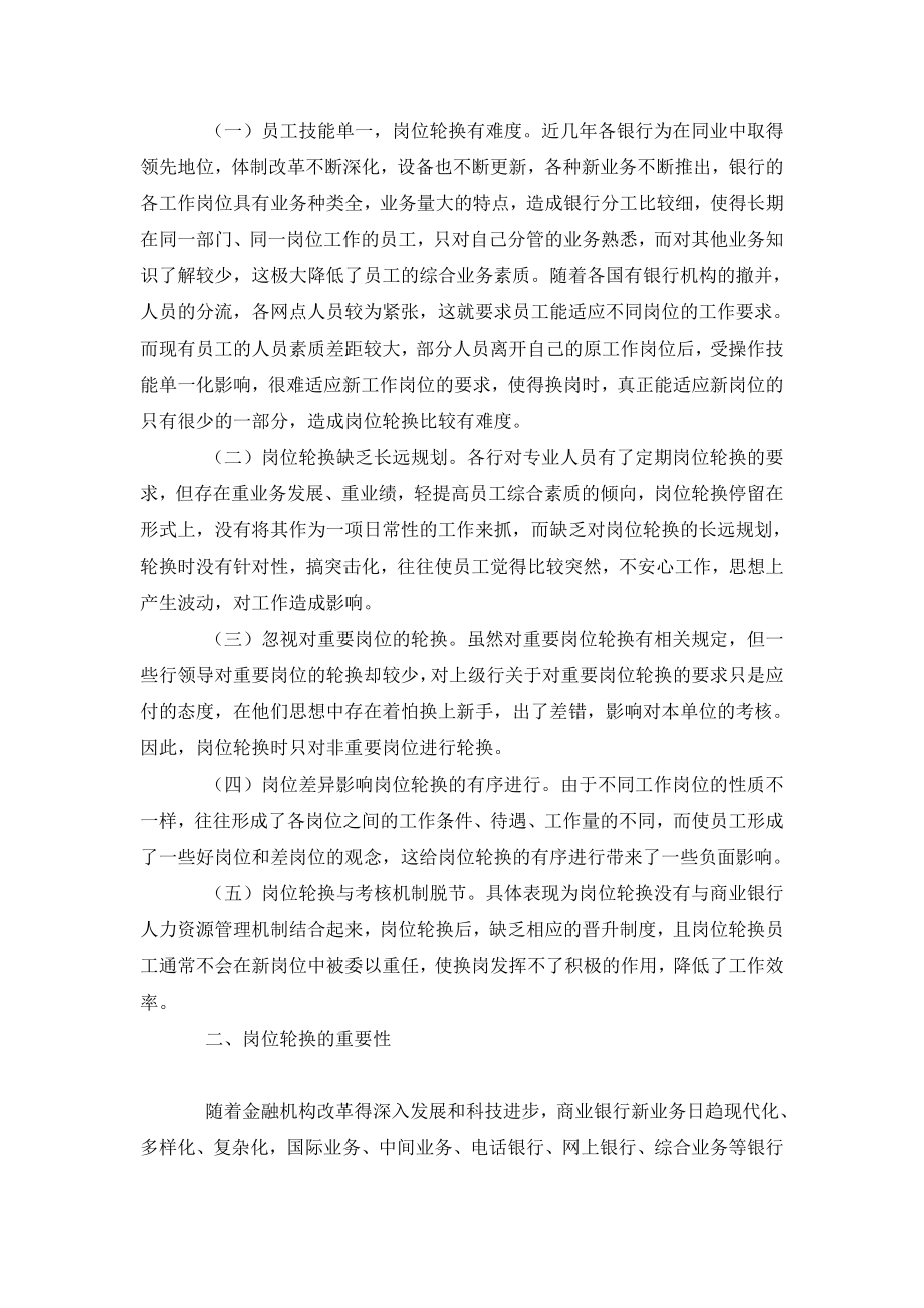 浅谈对国有商业银行岗位轮换制度的分析和思考.doc_第2页